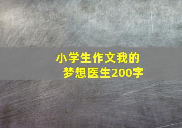 小学生作文我的梦想医生200字