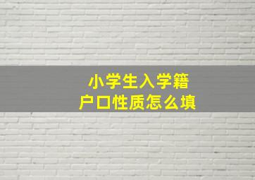 小学生入学籍户口性质怎么填