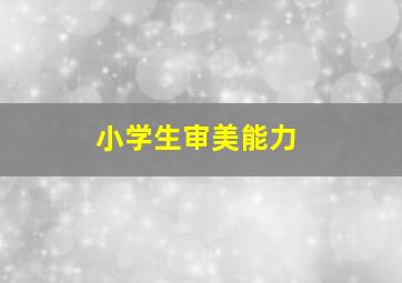 小学生审美能力