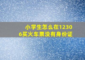 小学生怎么在12306买火车票没有身份证