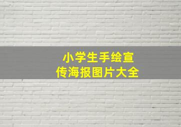 小学生手绘宣传海报图片大全