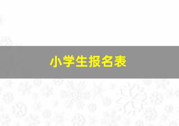 小学生报名表