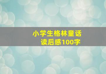 小学生格林童话读后感100字