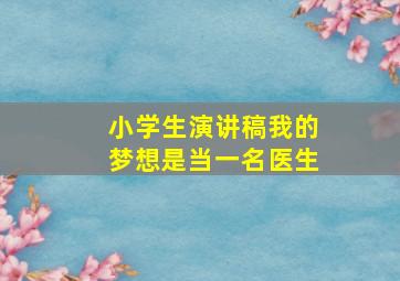 小学生演讲稿我的梦想是当一名医生