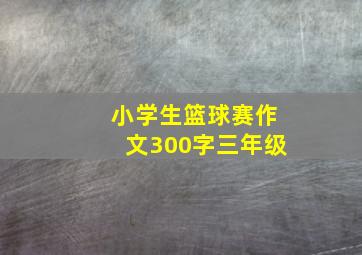 小学生篮球赛作文300字三年级