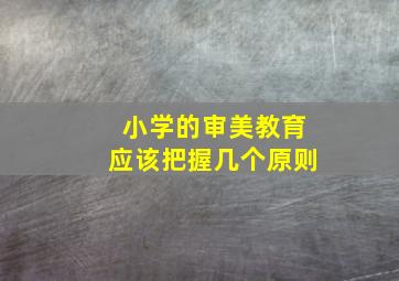 小学的审美教育应该把握几个原则