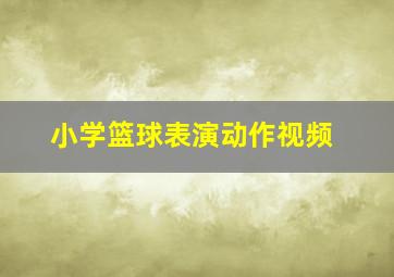 小学篮球表演动作视频