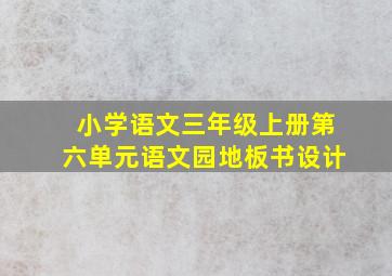 小学语文三年级上册第六单元语文园地板书设计