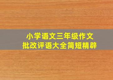 小学语文三年级作文批改评语大全简短精辟