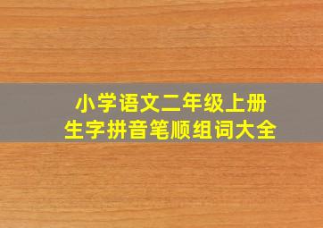 小学语文二年级上册生字拼音笔顺组词大全