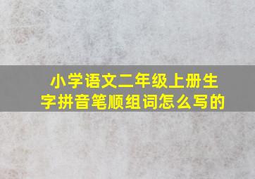 小学语文二年级上册生字拼音笔顺组词怎么写的