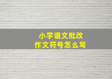 小学语文批改作文符号怎么写