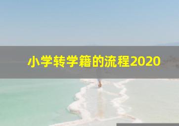 小学转学籍的流程2020