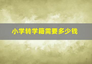 小学转学籍需要多少钱