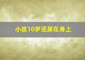 小孩10岁还尿在身上