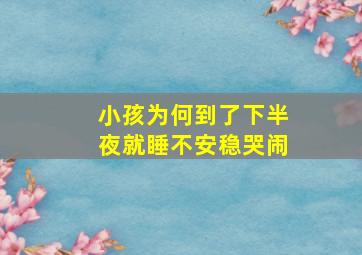 小孩为何到了下半夜就睡不安稳哭闹