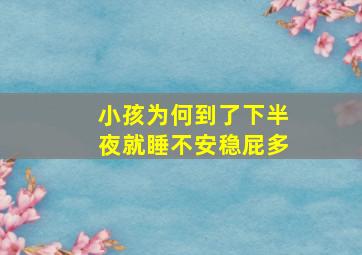 小孩为何到了下半夜就睡不安稳屁多