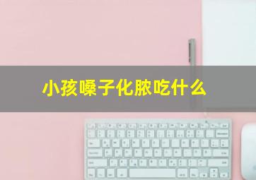 小孩嗓子化脓吃什么