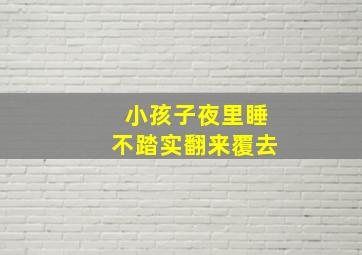 小孩子夜里睡不踏实翻来覆去