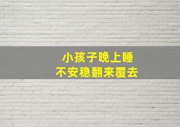 小孩子晚上睡不安稳翻来覆去