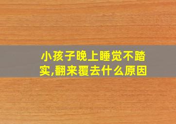 小孩子晚上睡觉不踏实,翻来覆去什么原因