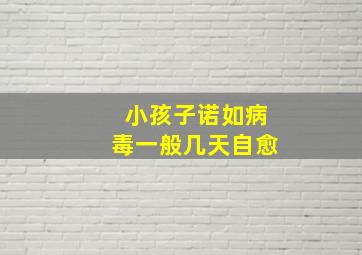 小孩子诺如病毒一般几天自愈