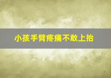 小孩手臂疼痛不敢上抬