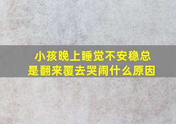 小孩晚上睡觉不安稳总是翻来覆去哭闹什么原因