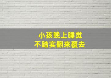 小孩晚上睡觉不踏实翻来覆去