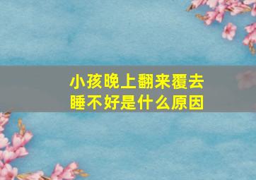 小孩晚上翻来覆去睡不好是什么原因