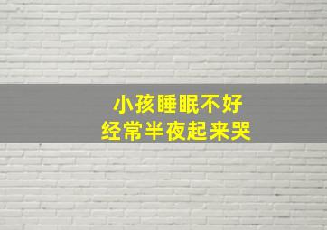 小孩睡眠不好经常半夜起来哭