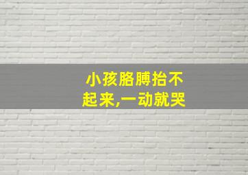 小孩胳膊抬不起来,一动就哭