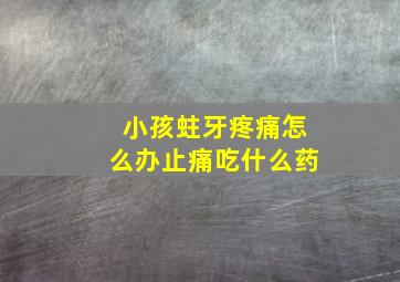 小孩蛀牙疼痛怎么办止痛吃什么药