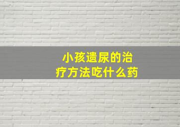 小孩遗尿的治疗方法吃什么药