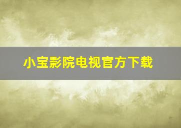 小宝影院电视官方下载