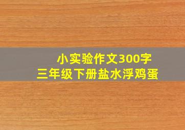 小实验作文300字三年级下册盐水浮鸡蛋