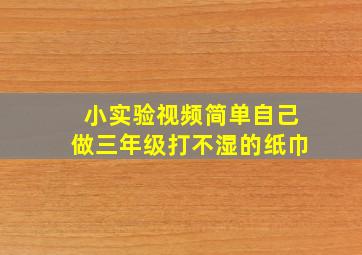 小实验视频简单自己做三年级打不湿的纸巾