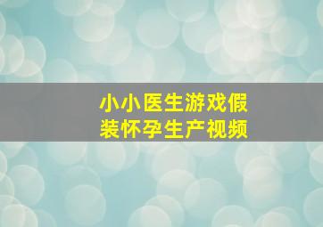 小小医生游戏假装怀孕生产视频