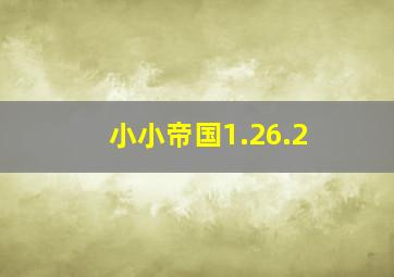 小小帝国1.26.2