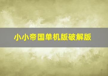 小小帝国单机版破解版