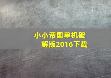 小小帝国单机破解版2016下载