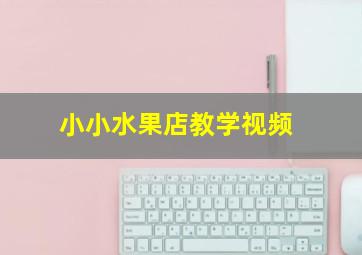 小小水果店教学视频