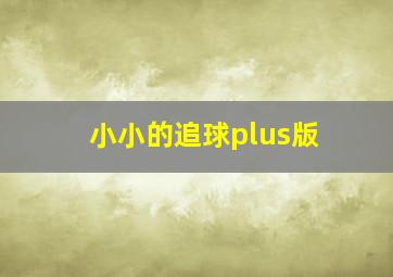 小小的追球plus版