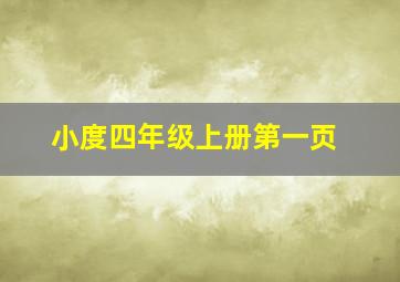 小度四年级上册第一页