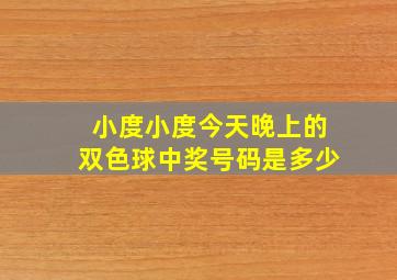 小度小度今天晚上的双色球中奖号码是多少