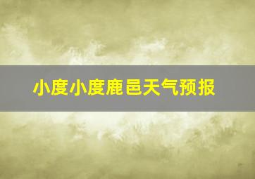 小度小度鹿邑天气预报