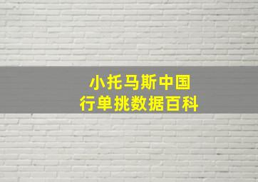 小托马斯中国行单挑数据百科