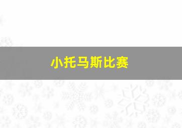 小托马斯比赛