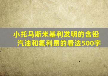 小托马斯米基利发明的含铅汽油和氟利昂的看法500字