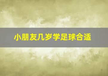 小朋友几岁学足球合适